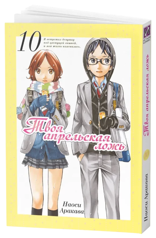 Your April Lie. Volume 10