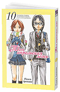Your April Lie. Volume 10