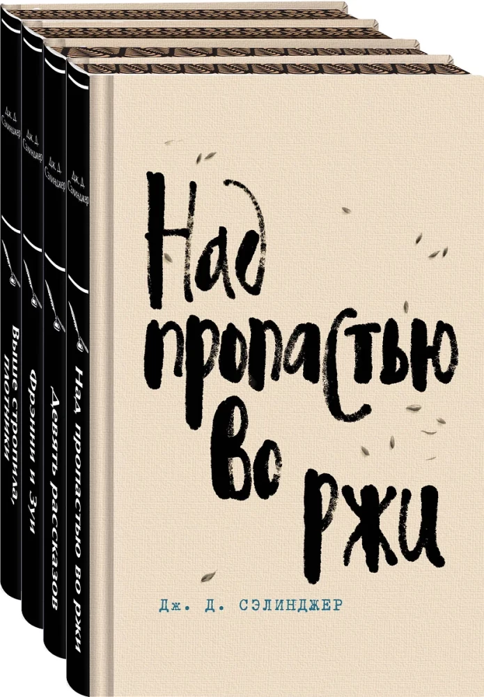 Над пропастью во ржи. Девять рассказов. Фрэнни и Зуи и Выше стропила, плотники. Симор - введение (комплект из 4-х книг)