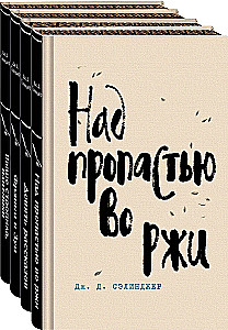 Над пропастью во ржи. Девять рассказов. Фрэнни и Зуи и Выше стропила, плотники. Симор - введение (комплект из 4-х книг)