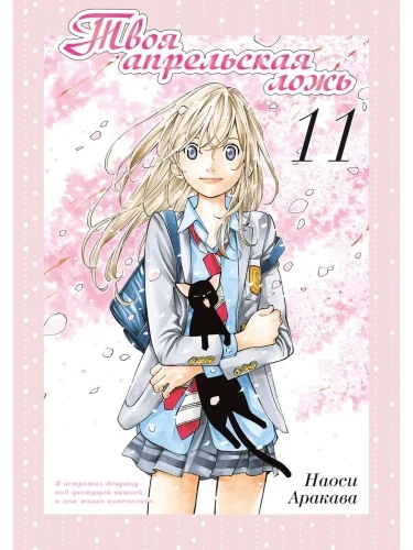 Your April Lies. Volume 11