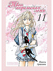 Your April Lies. Volume 11