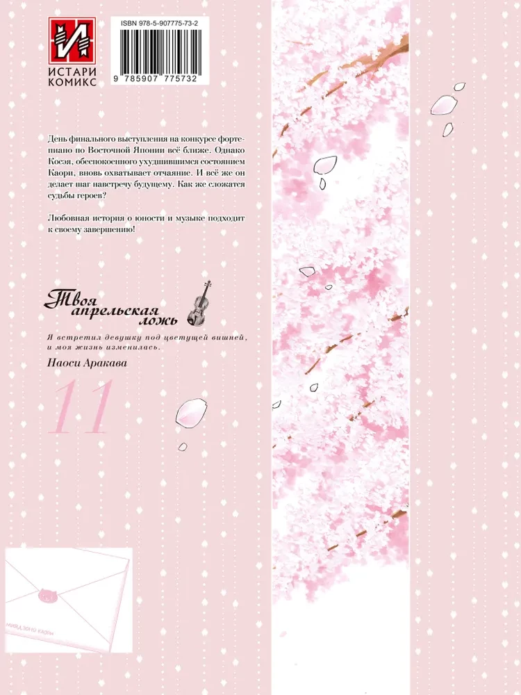Your April Lies. Volume 11