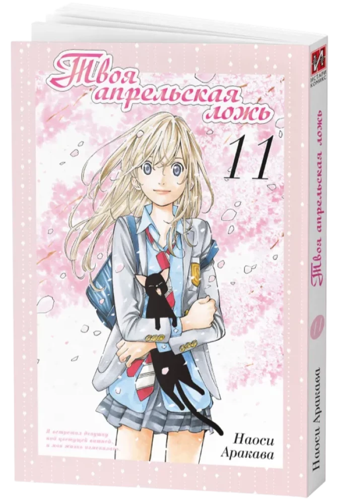 Your April Lies. Volume 11