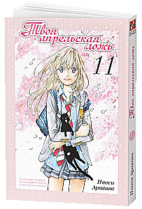 Your April Lies. Volume 11