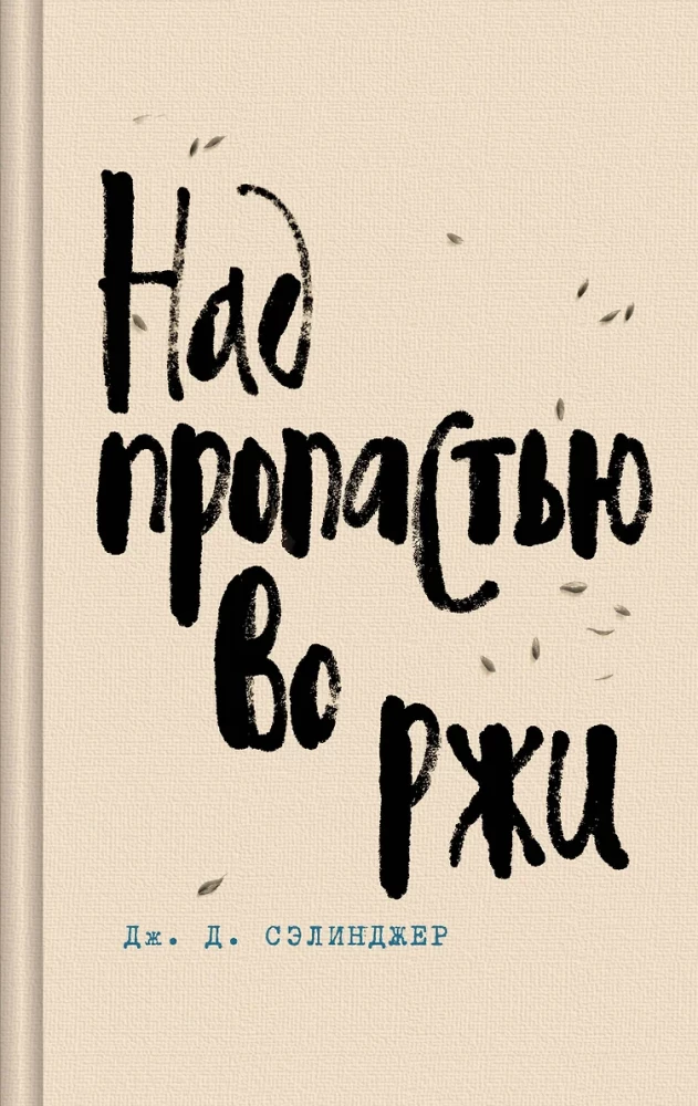 Над пропастью во ржи. Девять рассказов. Фрэнни и Зуи и Выше стропила, плотники. Симор - введение (комплект из 4-х книг)