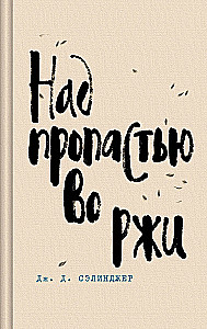Над пропастью во ржи. Девять рассказов. Фрэнни и Зуи и Выше стропила, плотники. Симор - введение (комплект из 4-х книг)