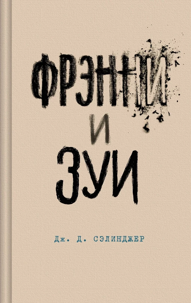 Над пропастью во ржи. Девять рассказов. Фрэнни и Зуи и Выше стропила, плотники. Симор - введение (комплект из 4-х книг)