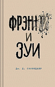Над пропастью во ржи. Девять рассказов. Фрэнни и Зуи и Выше стропила, плотники. Симор - введение (комплект из 4-х книг)
