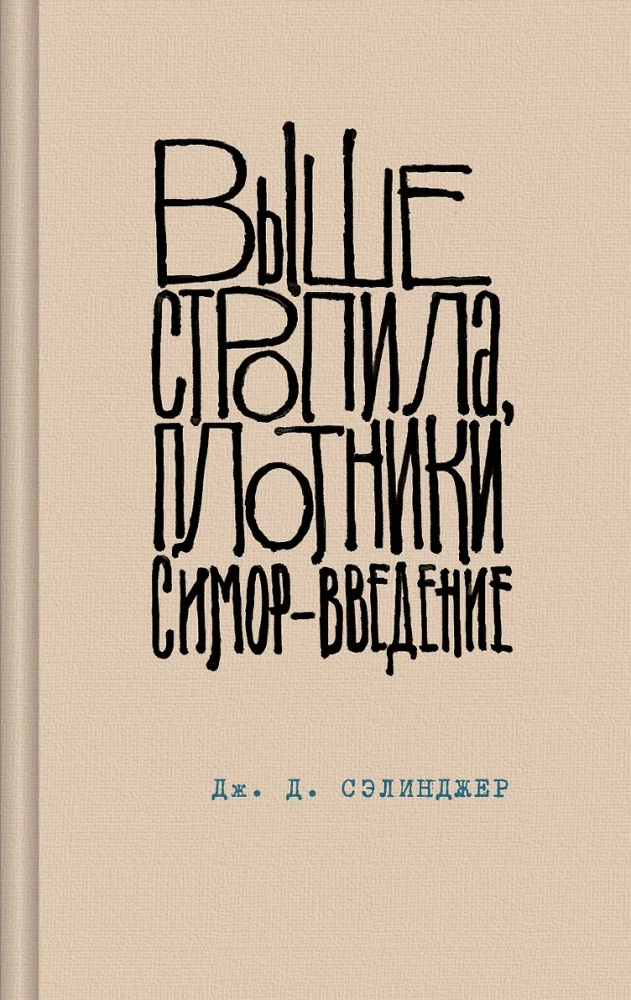 Над пропастью во ржи. Девять рассказов. Фрэнни и Зуи и Выше стропила, плотники. Симор - введение (комплект из 4-х книг)