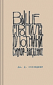 Над пропастью во ржи. Девять рассказов. Фрэнни и Зуи и Выше стропила, плотники. Симор - введение (комплект из 4-х книг)