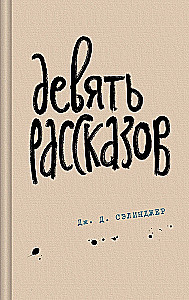 Над пропастью во ржи. Девять рассказов. Фрэнни и Зуи и Выше стропила, плотники. Симор - введение (комплект из 4-х книг)
