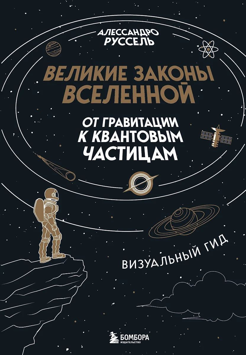 Lielie Visuma likumi: no gravitācijas līdz kvantu daļiņām. Vizuālais ceļvedis