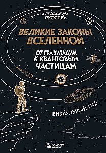 Великие законы Вселенной: от гравитации к квантовым частицам. Визуальный гид