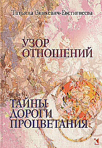 Pattern of Relationships. Secrets of the Road to Prosperity