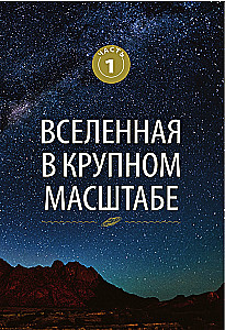 Великие законы Вселенной: от гравитации к квантовым частицам. Визуальный гид