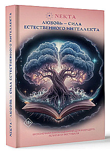 Любовь - сила естественного интеллекта