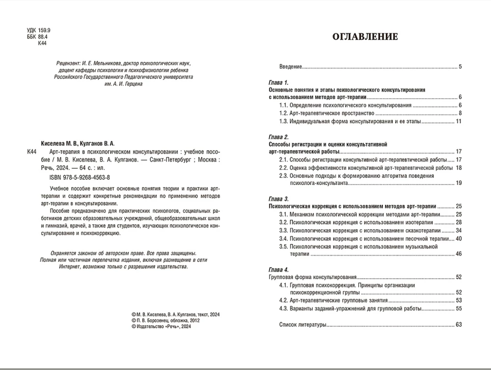 Art Therapy in Psychological Counseling. A Study Guide
