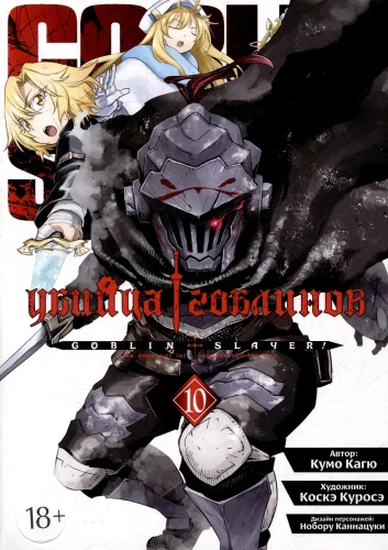 Goblin Slayer. Volume 10