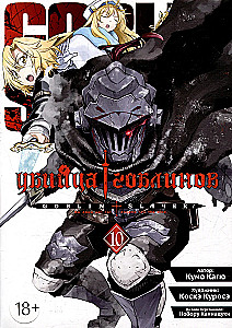 Goblin Slayer. Volume 10