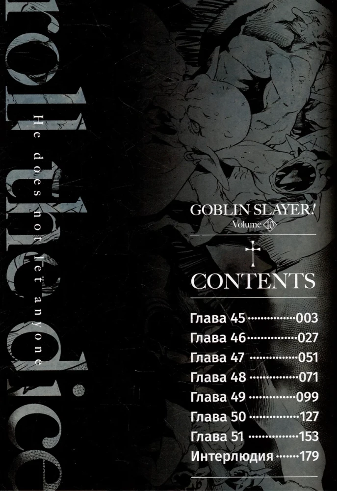 Goblin Slayer. Volume 10