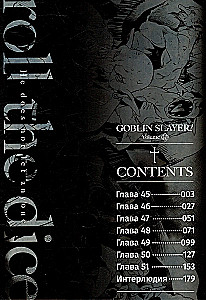 Goblin Slayer. Volume 10