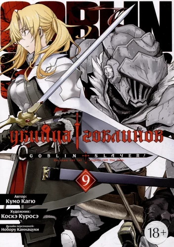 Goblin Slayer. Volume 9
