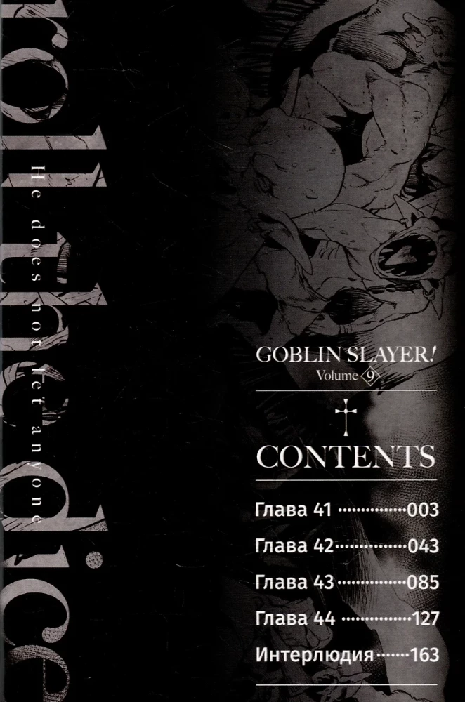 Goblin Slayer. Volume 9