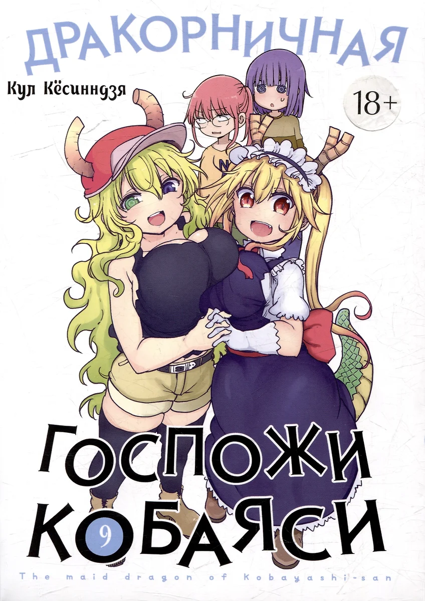 Miss Kobayashi's Dragon Maid. Volume 9