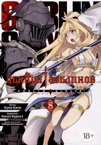 Goblin Slayer. Volume 8