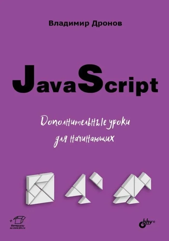 JavaScript. Additional Lessons for Beginners