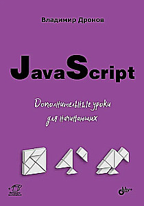 JavaScript. Additional Lessons for Beginners