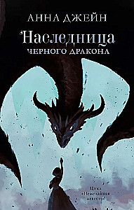 Anna Jane's Book Set - Heir of the Black Dragon, Secret of the Black Dragon