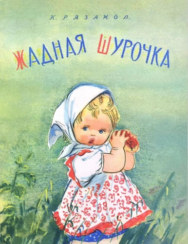 Greedy Shurochka