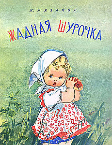 Greedy Shurochka