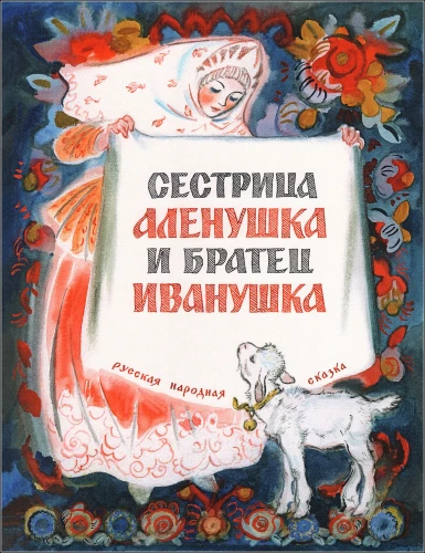 Sister Alyonushka and Brother Ivanushka