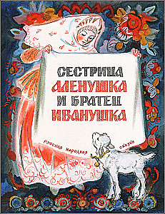 Sister Alyonushka and Brother Ivanushka