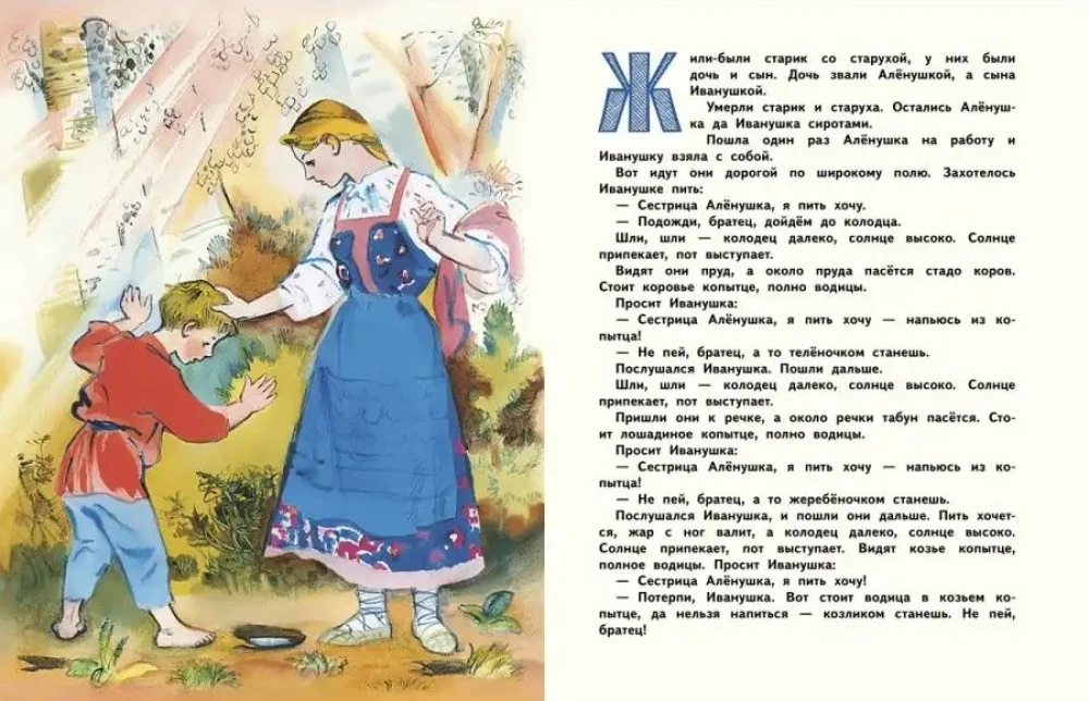 Sister Alyonushka and Brother Ivanushka