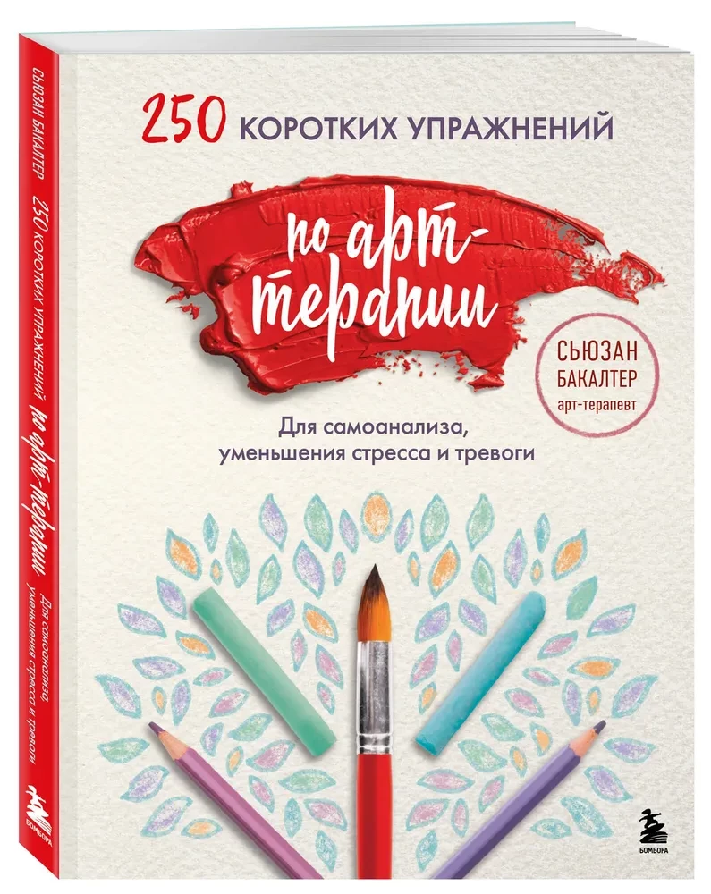 250 short exercises in art therapy. For self-analysis, stress and anxiety reduction