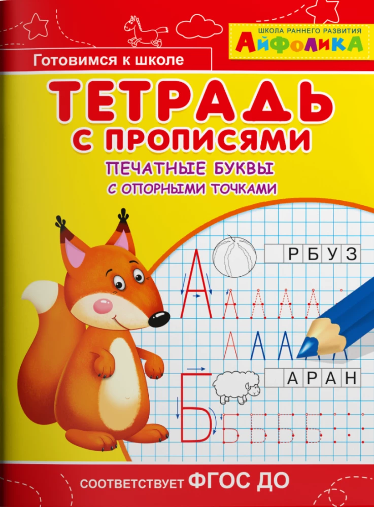 Copybooks for Kindergarten. Printed Letters with Reference Points