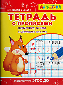 Copybooks for Kindergarten. Printed Letters with Reference Points