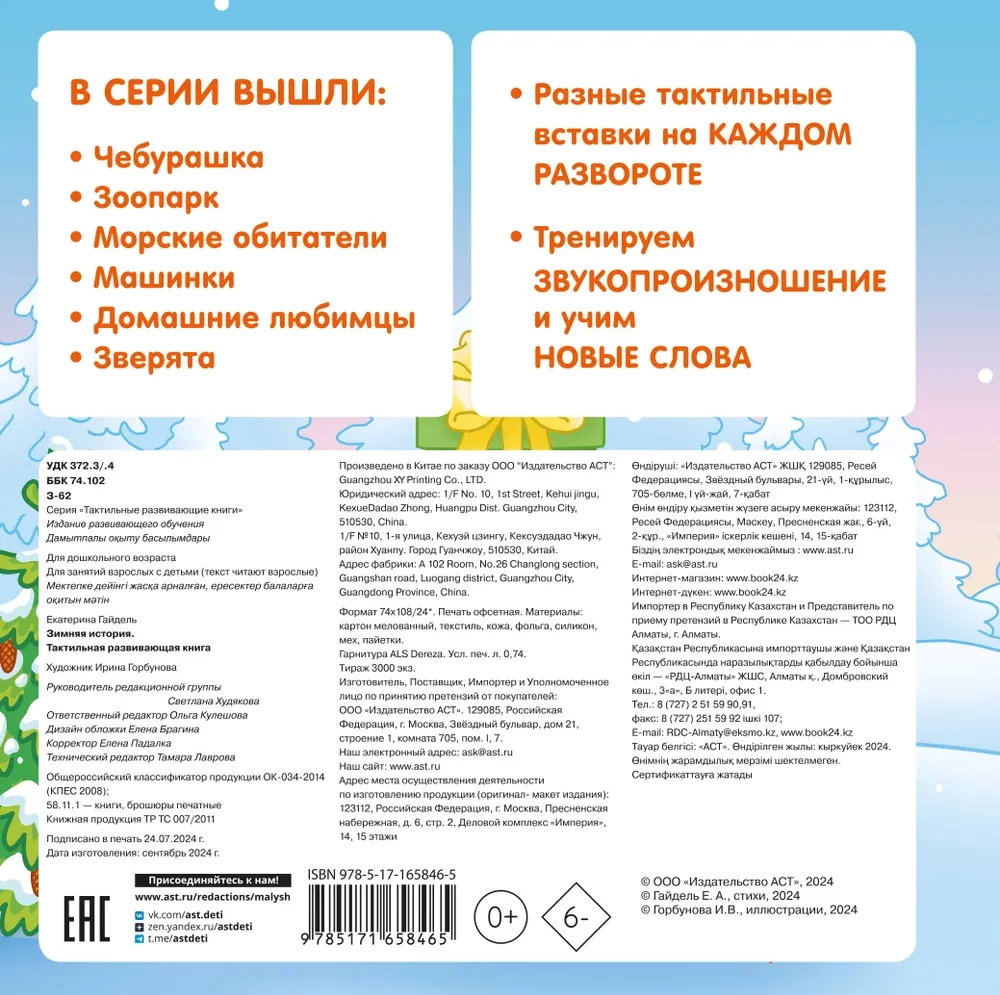 Winter Story. Tactile Developmental Book
