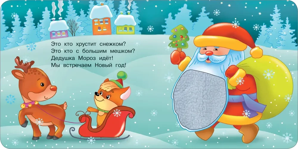 Winter Story. Tactile Developmental Book