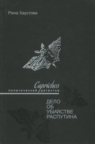 Caprichos. The Case of Rasputin's Murder