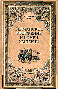 Германское вторжение и конец империи