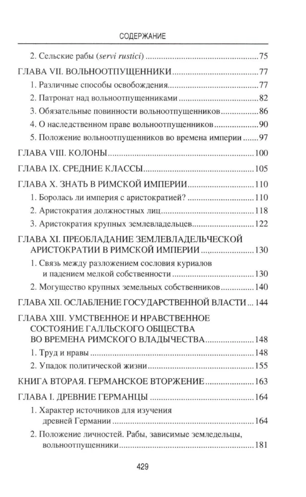 Германское вторжение и конец империи