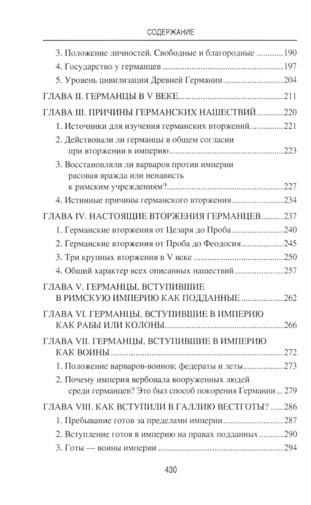 Германское вторжение и конец империи