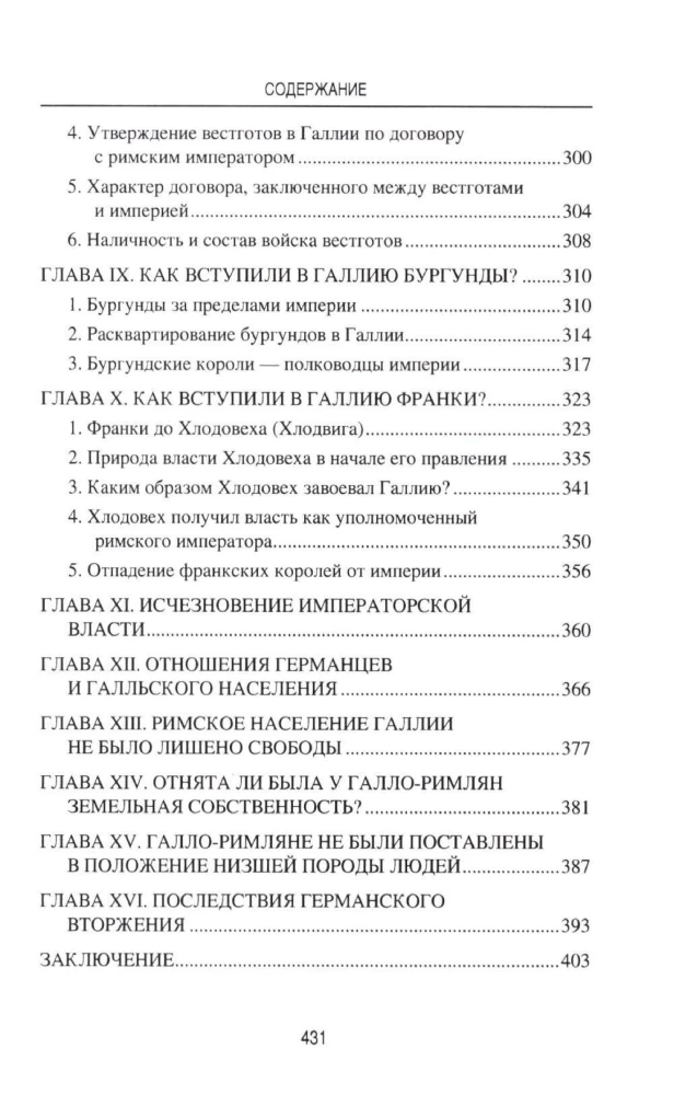 Германское вторжение и конец империи