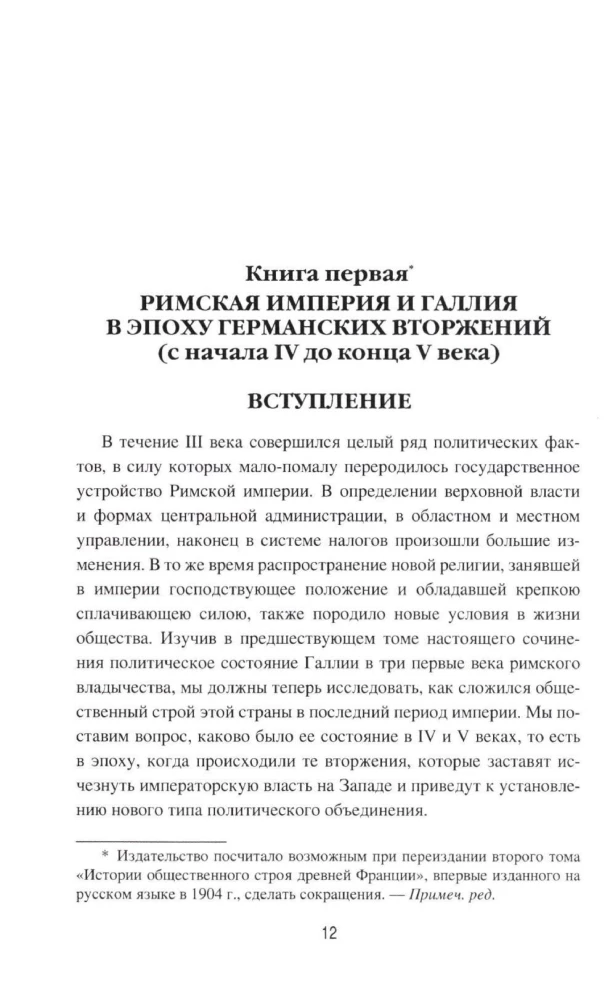 Германское вторжение и конец империи