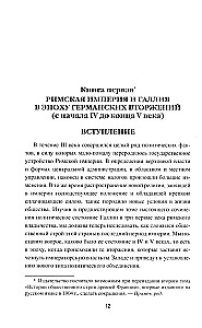 Германское вторжение и конец империи